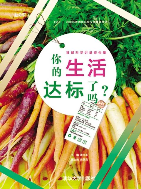 你的生活达标了吗？——首都科学讲堂报告集(Kobo/電子書)