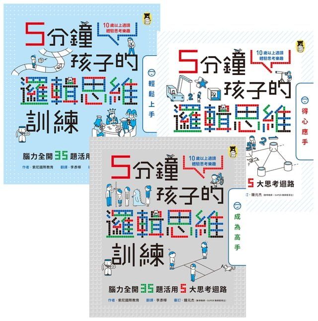  5分鐘孩子的邏輯思維訓練〔輕鬆上手＋得心應手+成為高手〕(Kobo/電子書)