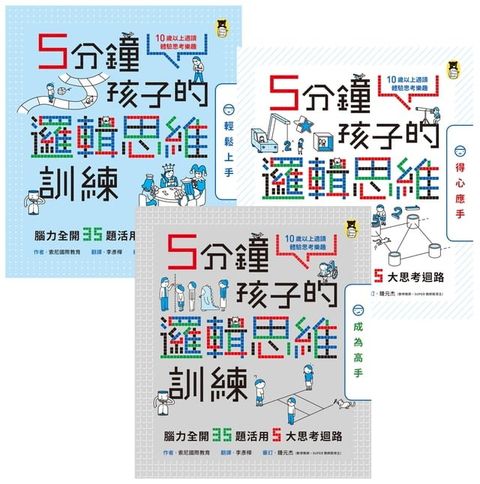 5分鐘孩子的邏輯思維訓練〔輕鬆上手＋得心應手+成為高手〕(Kobo/電子書)