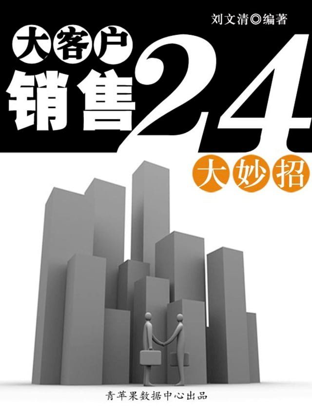  大客户销售24大妙招（励志30本）(Kobo/電子書)