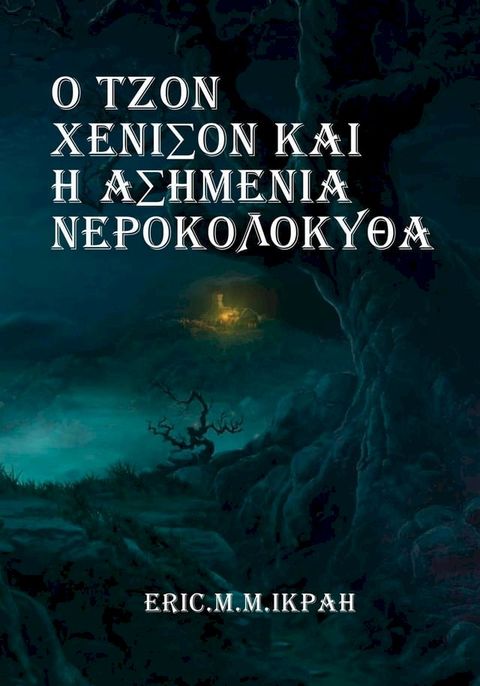 Ο Τζον Χένισον και η Ασημένια Νεροκολοκύθα(Kobo/電子書)