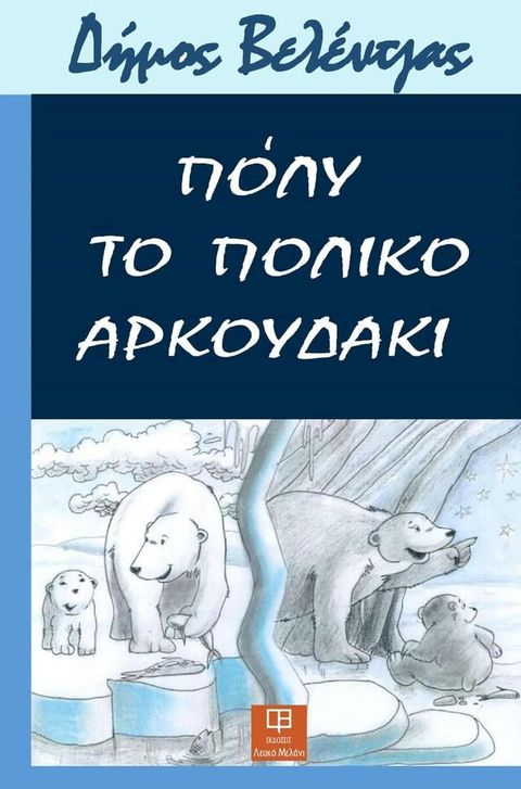 Πόλυ, το πολικό αρκουδάκι(Kobo/電子書)