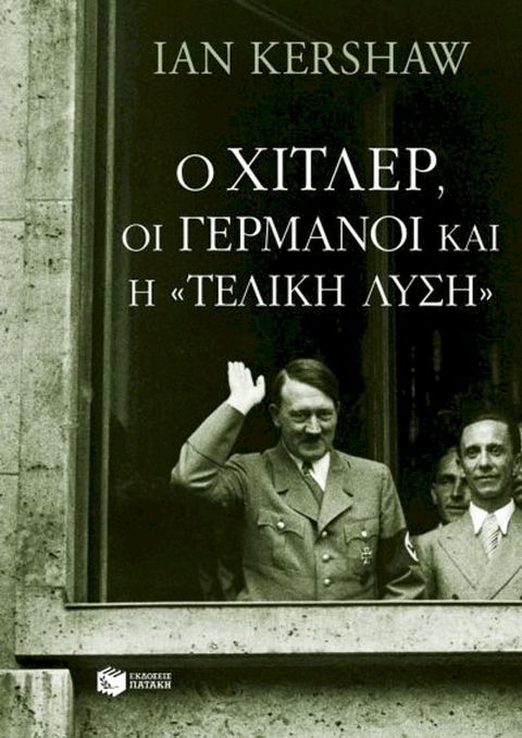 Ο Χίτλερ, οι Γερμανοί και η "τελική λύση"(Kobo/電子書)