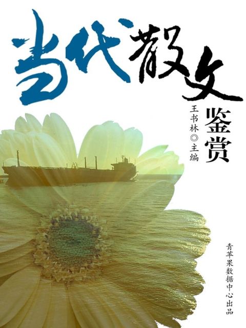 当代散文鉴赏(Kobo/電子書)