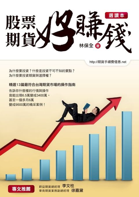 股票期貨好賺錢（選讀本）(Kobo/電子書)