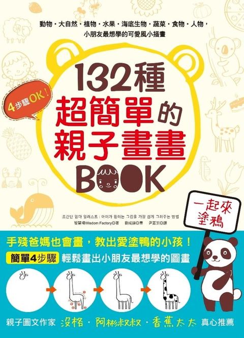 132種超簡單的親子畫畫BOOK(Kobo/電子書)