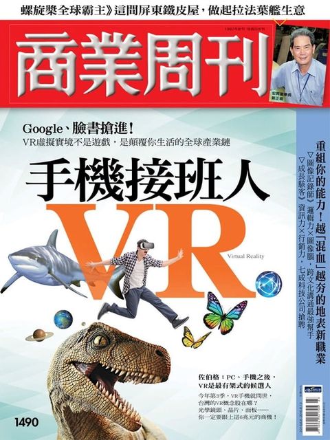 商業周刊 第1490期 手機接班人VR(Kobo/電子書)