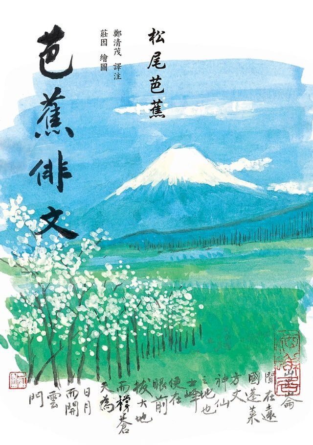  芭蕉俳文(Kobo/電子書)