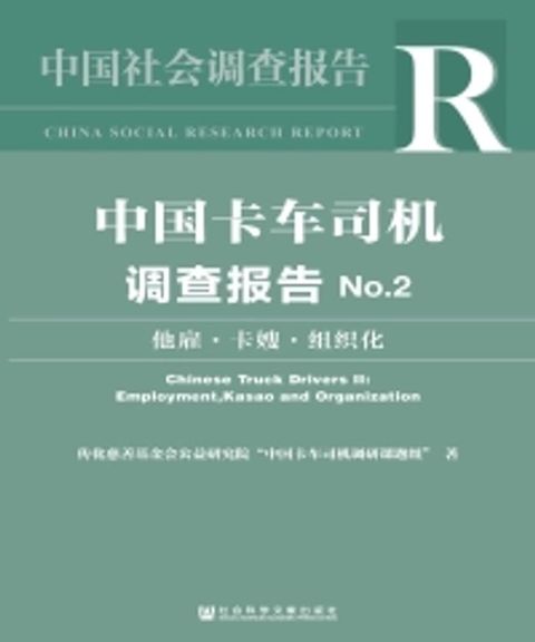 中国卡车司机调查报告No．2：他雇．卡嫂．组织化(Kobo/電子書)