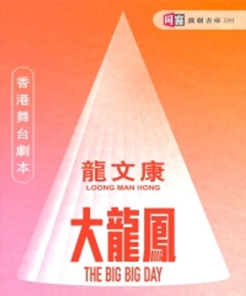 舞台劇本《大龍鳳》(Kobo/電子書)