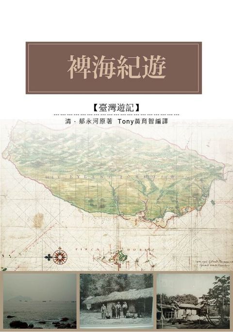 禆海紀遊(Kobo/電子書)