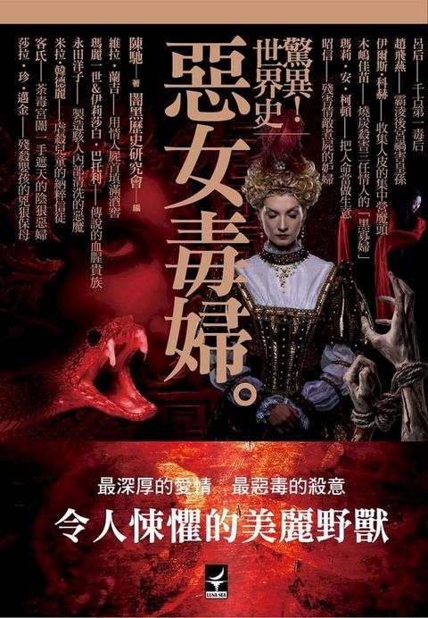 驚異！世界史 惡女毒婦(Kobo/電子書)