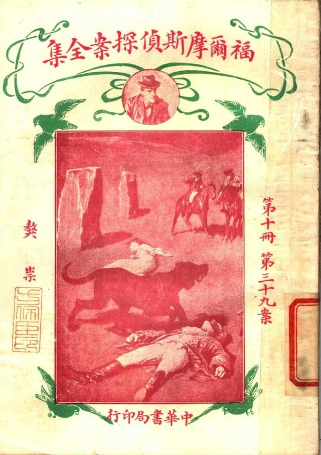  福爾摩斯偵探案全集(第十冊)(Kobo/電子書)