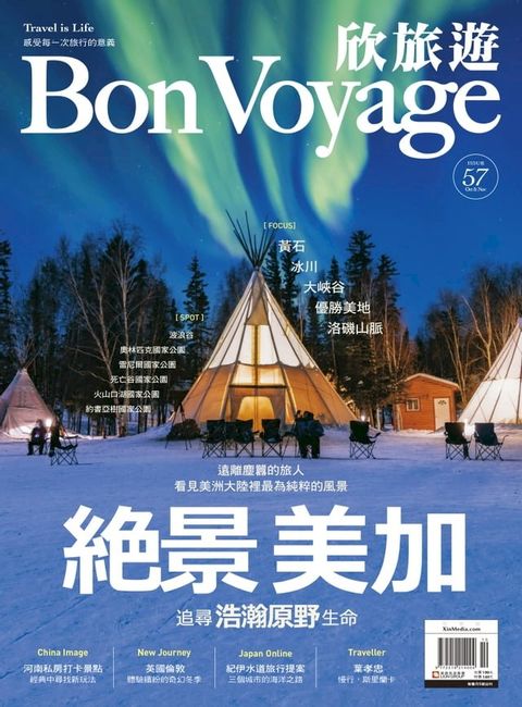 欣旅遊BonVoyage（ISSUE 57）(Kobo/電子書)