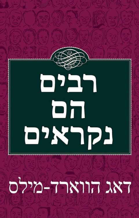 רבים הם נקראים
