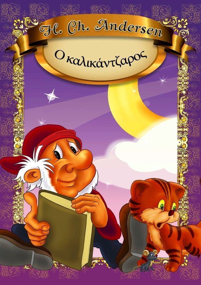  Ο καλικάντζαρος(Kobo/電子書)