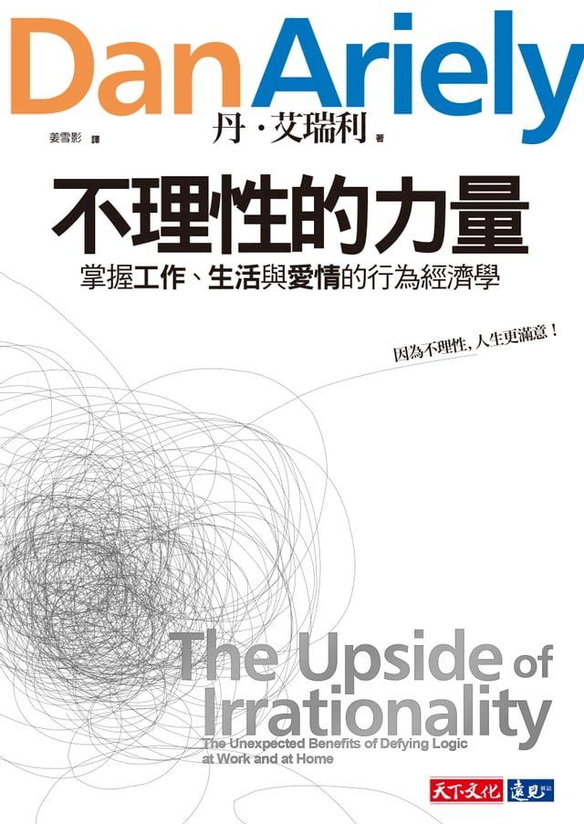  不理性的力量：掌握工作、生活與愛情的行為經濟學(Kobo/電子書)