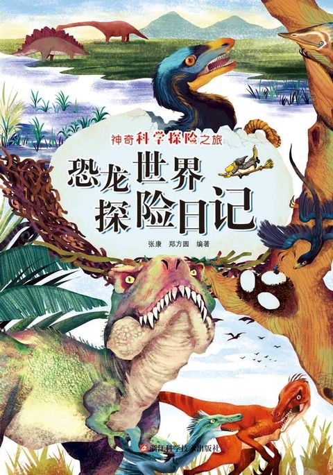 恐龙世界探险日记(Kobo/電子書)