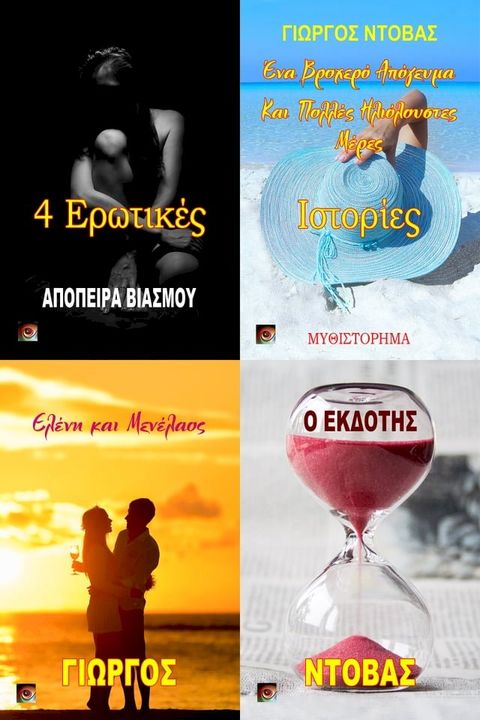 4 Ερωτικέ&sigmaf; Ιστορίε&sigmaf;(Kobo/電子書)