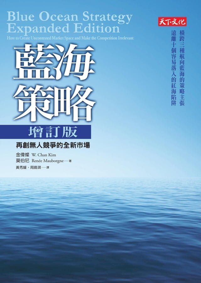  藍海策略增訂版(Kobo/電子書)