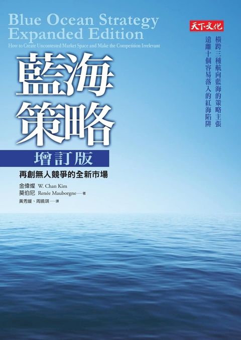 藍海策略增訂版(Kobo/電子書)