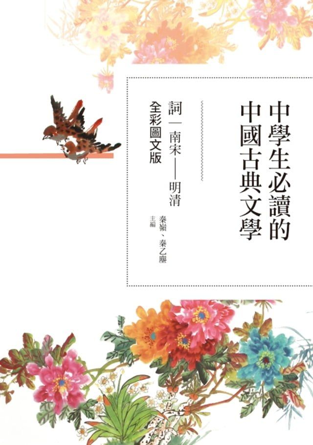  中學生必讀的中國古典文學──詞（南宋∼明清）【全彩圖文版】(Kobo/電子書)