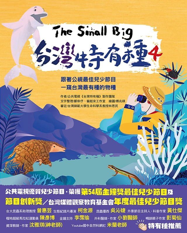  The Small Big台灣特有種4~跟著公視最佳兒少節目一窺台灣最有種的物種(Kobo/電子書)