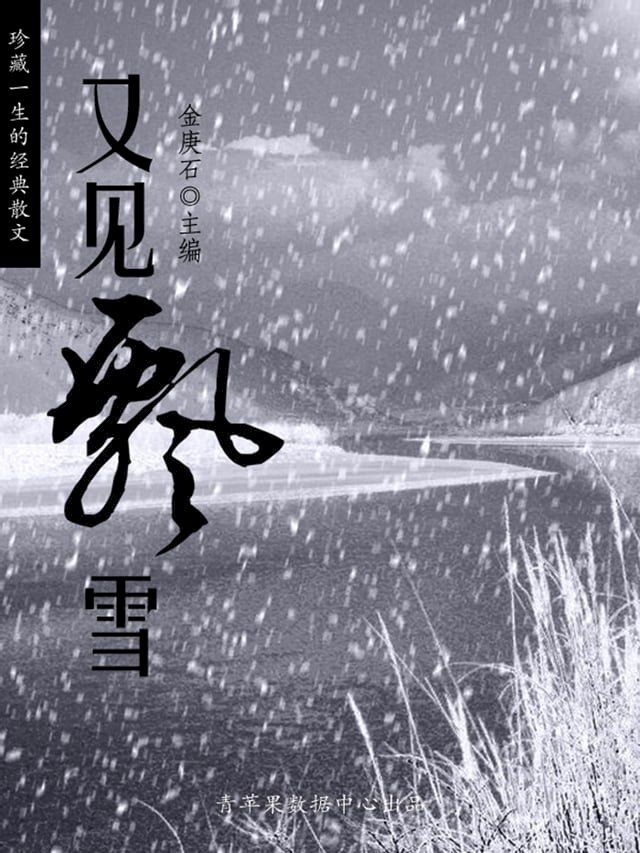  珍藏一生的经典散文：又见飘雪(Kobo/電子書)