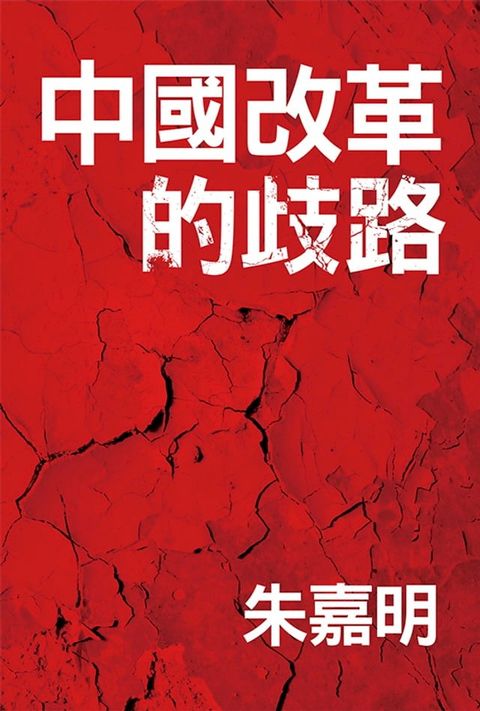 中國改革的歧路(Kobo/電子書)