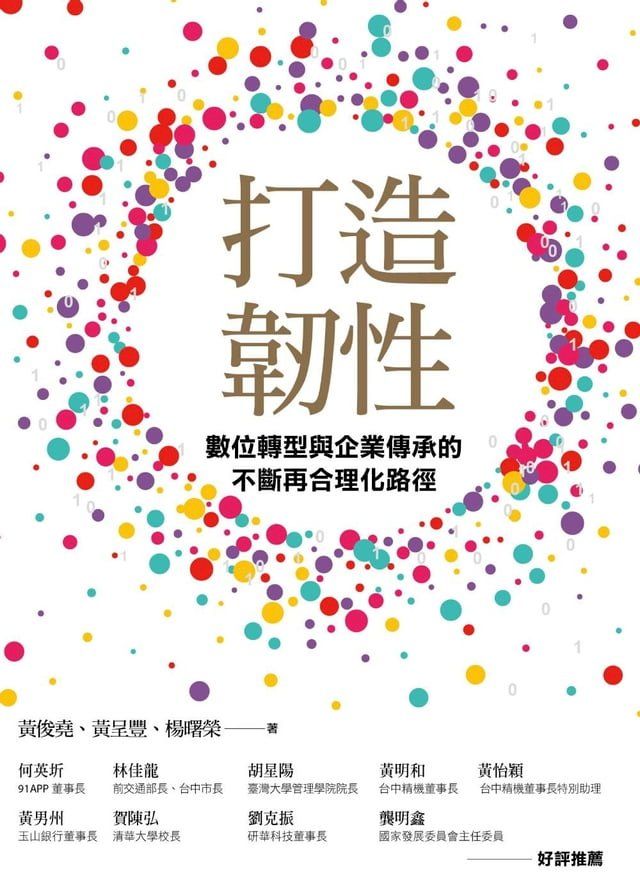  打造韌性：數位轉型與企業傳承的不斷再合理化路徑(Kobo/電子書)