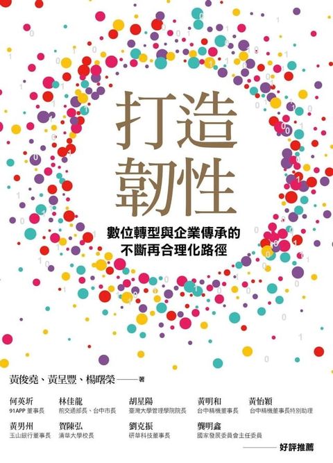 打造韌性：數位轉型與企業傳承的不斷再合理化路徑(Kobo/電子書)