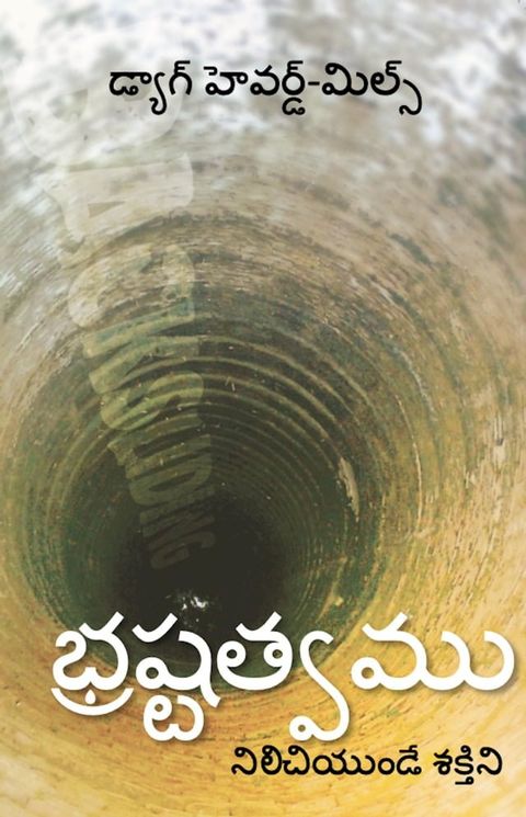 భ్రష్టత్వము