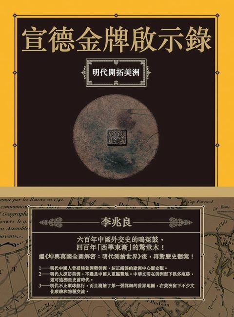 宣德金牌啟示錄：明代開拓美洲(Kobo/電子書)