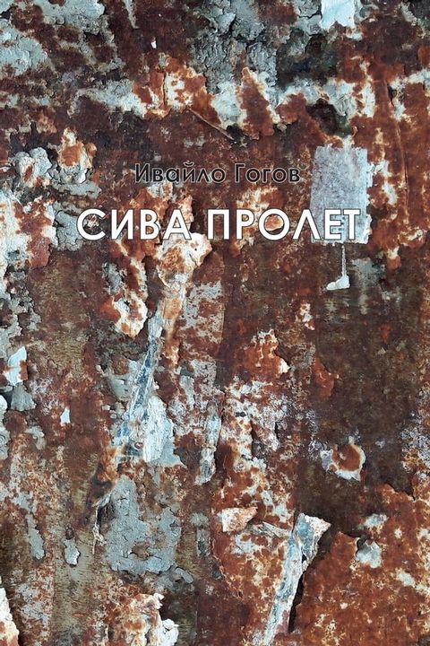 Сива пролет(Kobo/電子書)