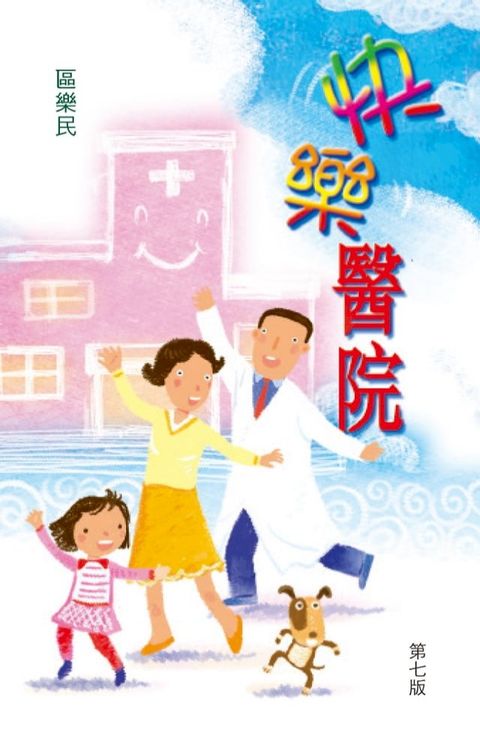 快樂醫院(Kobo/電子書)