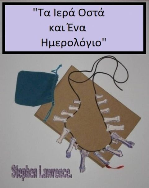 Τα Ιερά Οστά και Ένα Ημερολόγιο(Kobo/電子書)