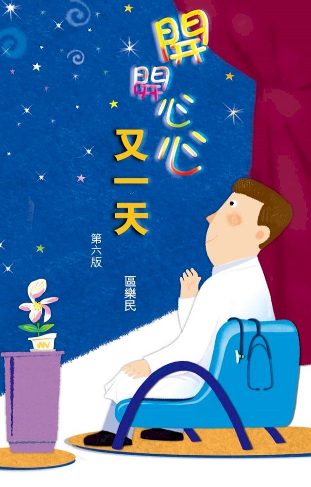  開開心心又一天(Kobo/電子書)