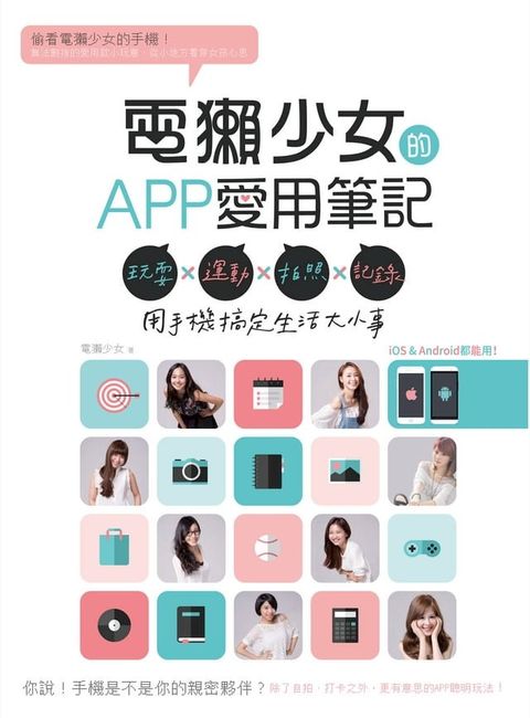 電獺少女的APP愛用筆記：玩耍×運動×拍照×記錄，用手機搞定生活大小事(Kobo/電子書)