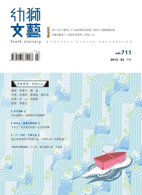 幼獅文藝2013年03月號711期精選版(Kobo/電子書)