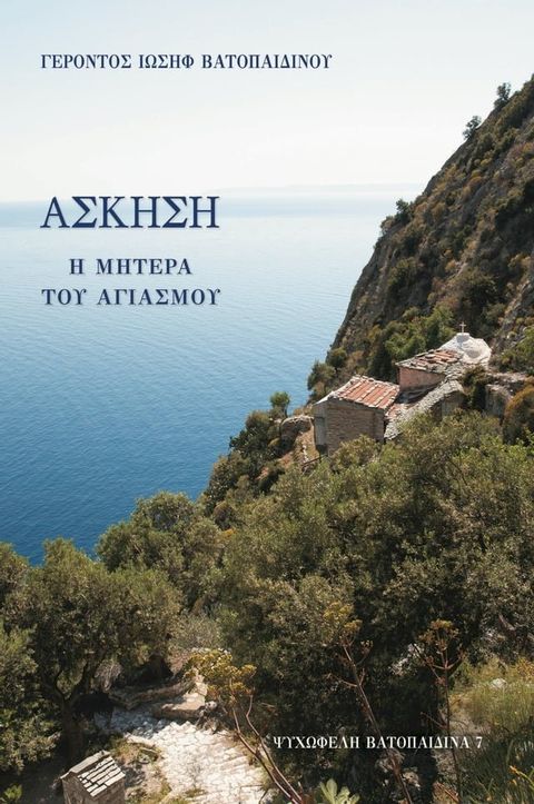 Άσκηση - Η Μητέρα του Αγιασμού(Kobo/電子書)