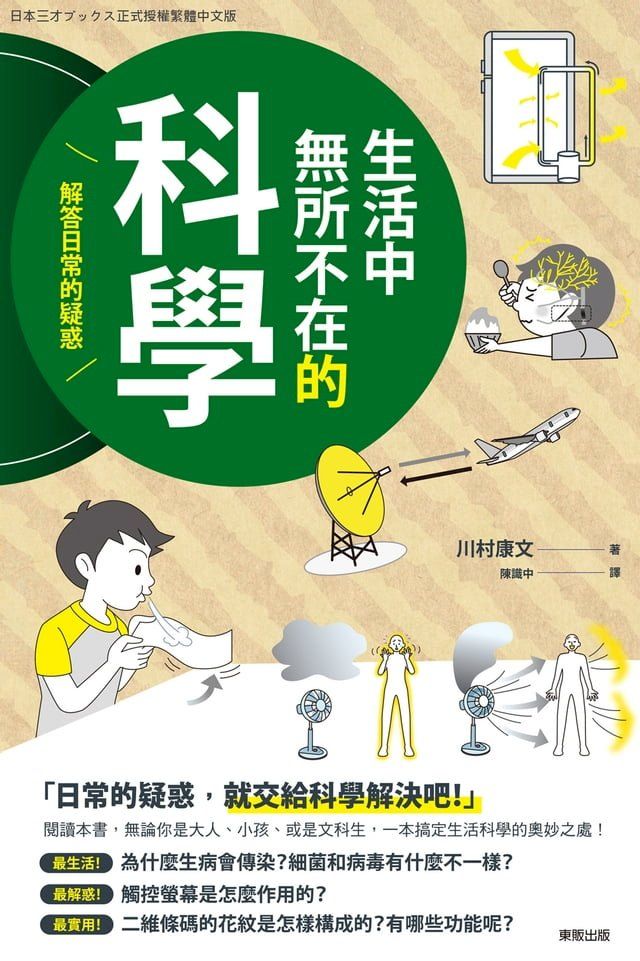  生活中無所不在的科學(Kobo/電子書)