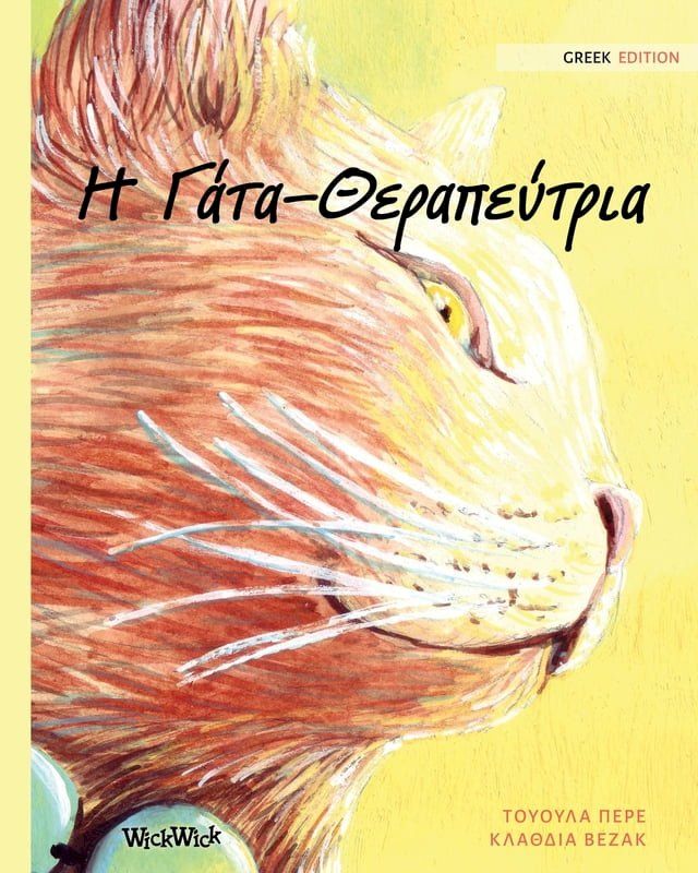  Η Γάτα-Θεραπεύτρια(Kobo/電子書)