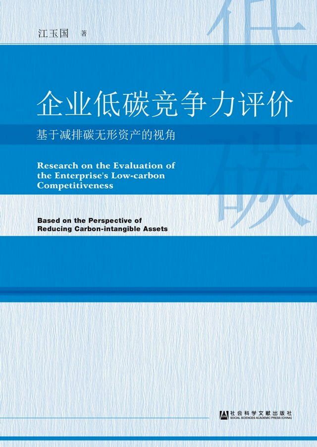  企业低碳竞争力评价(Kobo/電子書)