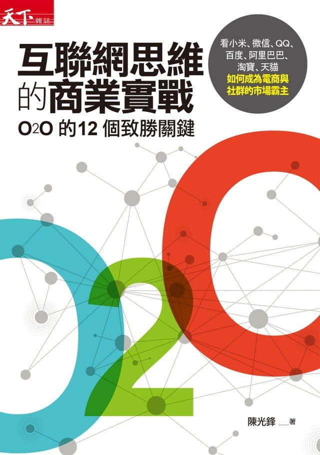  互聯網思維的商業實戰(Kobo/電子書)