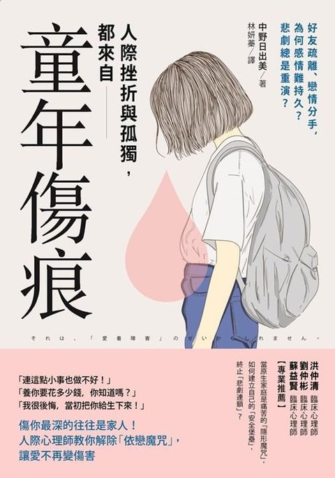 人際挫折與孤獨都來自「童年傷痕」(Kobo/電子書)