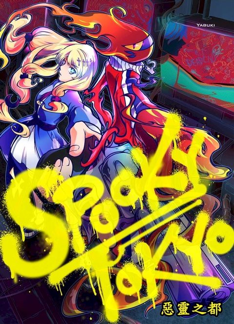 SPOOKY TOKYO∼惡靈之都∼(第4話)(Kobo/電子書)