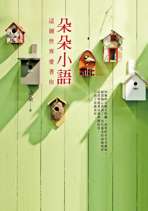 朵朵小語：這個世界愛著你(Kobo/電子書)