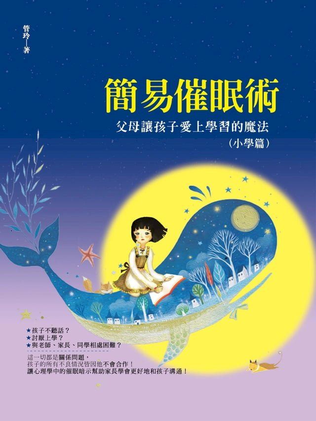  簡易催眠術：父母讓孩子愛上學習的魔法（小學篇）(Kobo/電子書)