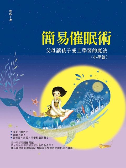 簡易催眠術：父母讓孩子愛上學習的魔法（小學篇）(Kobo/電子書)