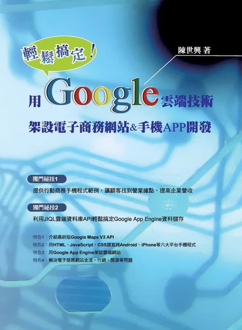 輕鬆搞定！用Google雲端技術架設電子商務網站&手機APP開發(Kobo/電子書)